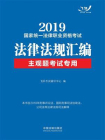 2019国家统一法律职业资格考试法律法规汇编（主观题考试专用）