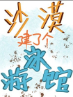 沙漠建了个游泳馆[经营]
