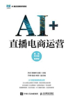 AI+直播电商运营（智慧学习版 慕课版）[精品]