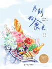 片刻好食光——15分钟的美味之旅[精品]