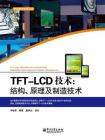 TFT-LCD技术：结构、原理及制造技术[精品]
