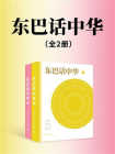 东巴话中华[精品]