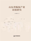 山东省版权产业比较研究[精品]