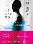 涅朵奇卡： 一个女人的遭遇[精品]