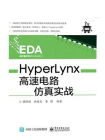 HyperLynx高速电路仿真实战