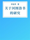 关于河图洛书的研究[精品]