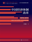 中国经济体制改革（1978～2018）
