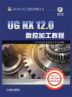 UG NX 12.0数控加工教程