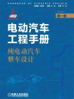 电动汽车工程手册.第1卷：纯电动汽车整车设计