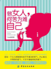 做女人，何苦为难自己[精品]