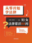 从零开始学法律：妇女法律常识88问[精品]
