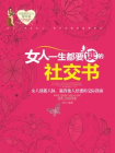 女人一生都要读的社交书[精品]
