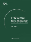 行政诉讼法判决条款评注[精品]
