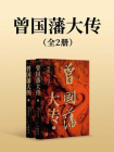 曾国藩大传（全2册）