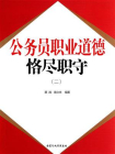 公务员职业道德：恪尽职守（二）[精品]