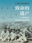 致命的遗产[精品]