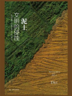 泥土：文明的侵蚀（城市与生态文明丛书）[精品]