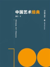 艺术100——中国艺术经典
