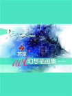 云水谣：苏岸aoi幻想插画画集[精品]