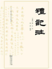 礼记注