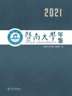 暨南大学年鉴（2021）