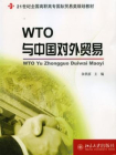 WTO与中国对外贸易
