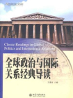 全球政治与国际关系经典导读（21世纪国家关系学系列教材）