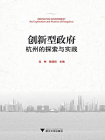 创新型政府：杭州的探索与实践