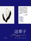 这辈子：1920-2020外婆回忆录[精品]