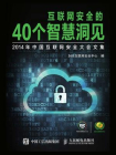 互联网安全的40个智慧洞见——2014年中国互联网安全大会文集[精品]