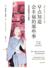 早点知道会幸福的那些事：百岁奶奶的人生建议
