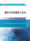 数控车床切削加工技术[精品]
