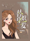 替身炽爱[精品]