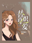 替身炽爱