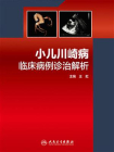 小儿川崎病临床病例诊治解析[精品]