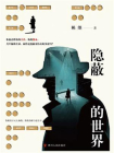 隐蔽的世界[精品]