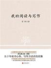 梁衡：我的阅读与写作[精品]