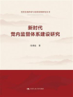 新时代党内监督体系建设研究