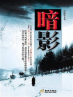 暗影-1[精品]