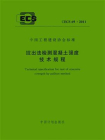 拔出法检测混凝土强度技术规程（CECS 69：2011）