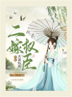 二嫁权臣