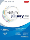 锋利的jQuery（第2版·前端开发系列）