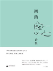 西西诗集[精品]
