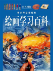 绘画学习百科[精品]