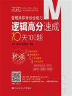 管理类联考综合能力逻辑高分速成10天100题（2020版）[精品]