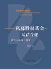 私募股权法律合规：从设立到项目投资