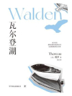 瓦尔登湖-[美]梭罗[精品]