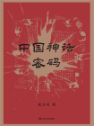 中国神话密码2020版[精品]