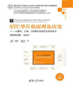 STC单片机原理及应用——从器件、汇编、C到操作系统的分析和设计(立体化教程)(第2版)