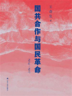 国共合作与国民革命(1924—1927)[精品]